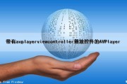 带有avplayerviewcontroller播放控件的AVPlayer（avplayer app）