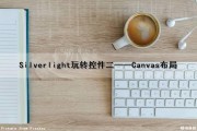 Silverlight玩转控件（二）——Canvas布局（canvas controller）