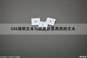 CSS透明文本与固体背景周围的文本（css透明文本与固体背景周围的文本间距）