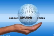 Docker 制作镜像 - redis（docker 制作镜像）