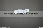 织梦CMS图集图片超过宽度自动适应的解决方案（织梦图片集如何调用）