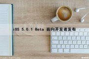 iOS 5.0.1 Beta 面向开发者发布（ios5beta2）
