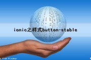 ionic之样式button-stable（ionic 自定义样式）