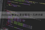 dedecms增加让新闻置顶一天的功能（置顶的新闻如何去掉）
