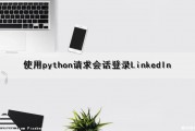 使用python请求会话登录LinkedIn（python调用登录网页接口）