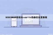 DEDECMS问答模块rewrite伪静态设置教程（dedecms手机伪静态）