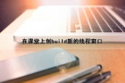 在课堂上创build新的线程（窗口）（创建课堂）