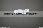 如何使用条件检查SQLite表中是否存在行