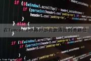在Tomcat 8中将外部资源添加到类路径（tomcat的外添加的jar包放在哪里）