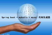 Spring boot + mybatis + mysql 代码生成器（mybatis-plus 代码生成器）
