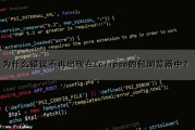 为什么错误不再出现在Eclipse的包浏览器中？（为什么错误不再出现在eclipse的包浏览器中打开）
