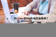 c – 在Linux或OSX中动态加载库？（linux c++加载动态库）