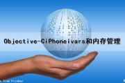 Objective-C(iPhone)ivars和内存管理（ios内存管理的理解）