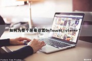 如何为整个屏幕设置OnTouchListener？（屏幕设置overdrive）