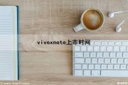 vivoxnote上市时间（vivonex啥时候出的）
