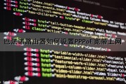 巴法诺路由器如何设置PPPoE宽带上网（巴法诺路由器进主页）