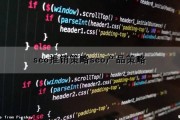 seo推销策略(seo产品策略)（seo推销方式）