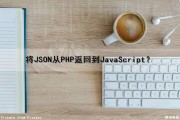 将JSON从PHP返回到JavaScript？（php返回json数据交给js）