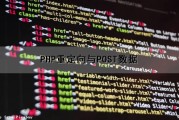 PHP重定向与POST数据（php 重定向）