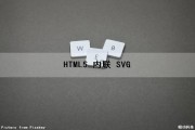 HTML5 内联 SVG（html内联css）