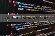 Docker 的 daemon.json 的作用（docker/daemon.json）
