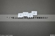 “ / *（非javadoc）”是否具有易于理解的含义？（java中的非）