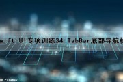 Swift UI专项训练34 TabBar底部导航栏（swiftui底部自定义导航）
