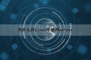 为什么在Linux中使用select（linux为什么要有参数和选项）