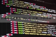 以编程方式单击 VB6 中 HTML 中的按钮？（vb在单击事件过程中添加代码,使显示文本的内容改为）
