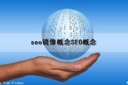 seo镜像概念(SEO概念)（seo 镜像站）