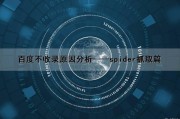 百度不收录原因分析——spider抓取篇（百度有抓取不收录）
