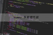 numpy 多处理性能（numpy能处理多大的数据量）