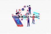 linux配置node forever（linux配置文件放在哪个目录）