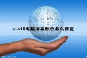 win10电脑屏幕颜色怎么恢复（win10电脑屏幕颜色怎么恢复默认）