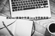 在mysql查询中传递java字符串变量（java mysql查询语句）