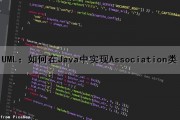 UML：如何在Java中实现Association类（uml java）