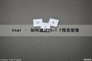 html – 如何通过Ctrl F搜索图像（html中搜索）