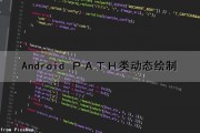 Android ＰＡＴＨ类动态绘制（android path动画）