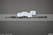 win10限制无线路由器-(win10无线网受限)（win10限制wifi连接）