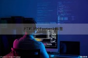 HTML的<footer>标签（html的footer标签）