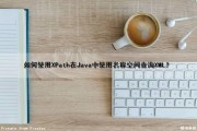如何使用XPath在Java中使用名称空间查询XML？（xpath 命名空间）