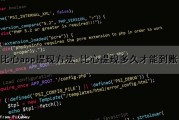 比心app提现方法 比心提现多久才能到账（比心提现多久能到账呢?比心如何提现教程详解(图文)）