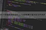 Win7系统您需要来自system的权限才能对此文件夹进（win7您需要来自system的权限才能对此文件夹进行更改）