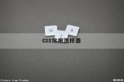 CSS常用选择器（css中常用选择器）