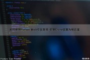 如何使用Python Mock引发异常-但将Errno设置为给定值（python mock server）