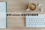 使用Zookeeper实现负载均衡原理（zookeeper做负载均衡）