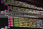 DEDECMS相关新闻以关键词相关的修改办法（关键字新闻）