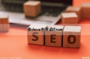 在Java中开启Enum（java怎么开启）