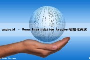 android – Room Invalidation tracker初始化两次（android中初始化sharedpreferences）
