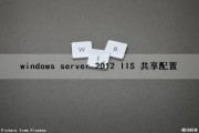 windows server 2012 IIS 共享配置（iis共享配置功能）